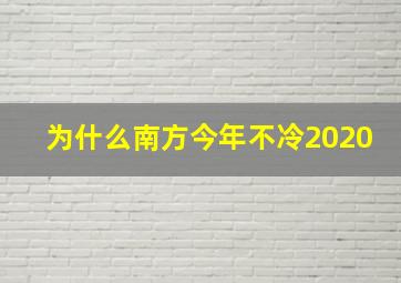 为什么南方今年不冷2020