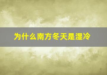 为什么南方冬天是湿冷