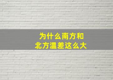 为什么南方和北方温差这么大