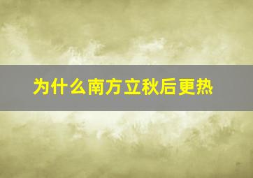 为什么南方立秋后更热