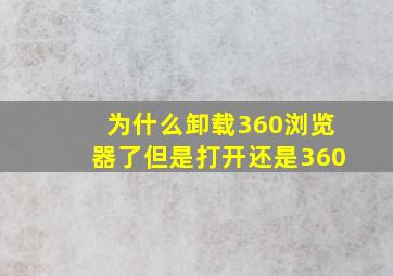 为什么卸载360浏览器了但是打开还是360