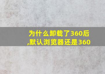 为什么卸载了360后,默认浏览器还是360