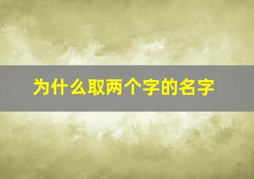 为什么取两个字的名字