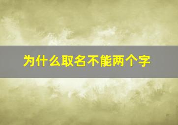 为什么取名不能两个字