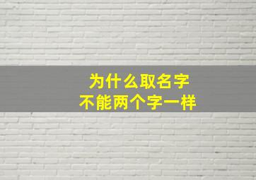 为什么取名字不能两个字一样