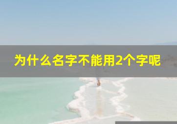 为什么名字不能用2个字呢