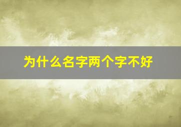 为什么名字两个字不好