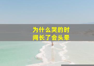 为什么哭的时间长了会头晕