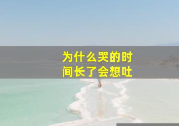 为什么哭的时间长了会想吐