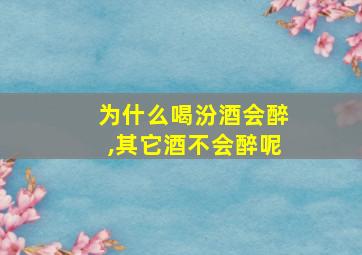 为什么喝汾酒会醉,其它酒不会醉呢