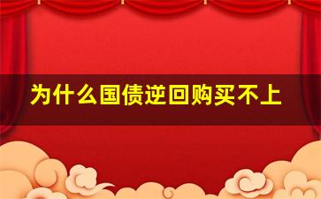 为什么国债逆回购买不上