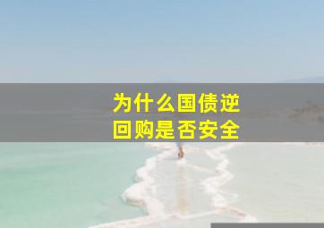 为什么国债逆回购是否安全