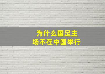 为什么国足主场不在中国举行