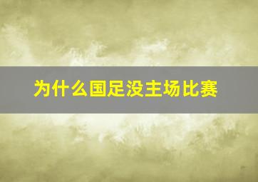 为什么国足没主场比赛