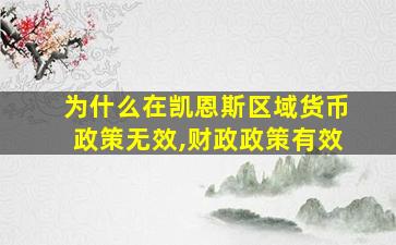 为什么在凯恩斯区域货币政策无效,财政政策有效