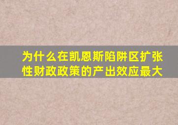 为什么在凯恩斯陷阱区扩张性财政政策的产出效应最大