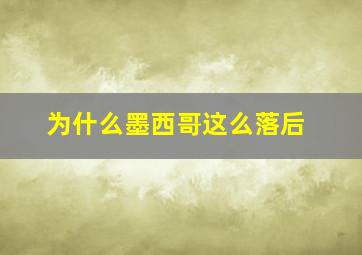 为什么墨西哥这么落后