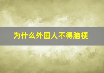 为什么外国人不得脑梗