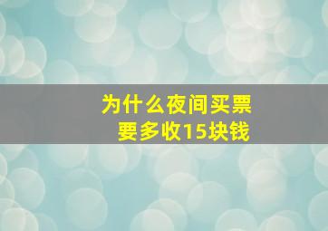 为什么夜间买票要多收15块钱