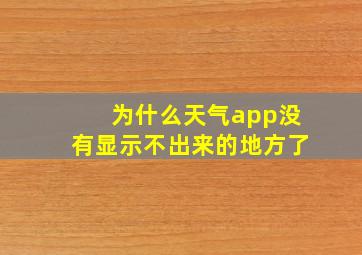 为什么天气app没有显示不出来的地方了