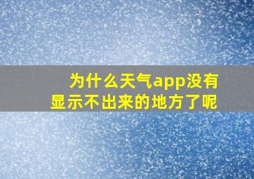 为什么天气app没有显示不出来的地方了呢