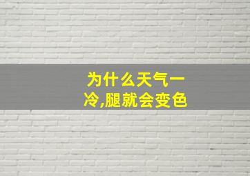 为什么天气一冷,腿就会变色