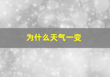 为什么天气一变