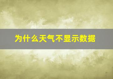 为什么天气不显示数据