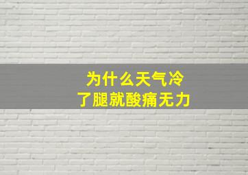 为什么天气冷了腿就酸痛无力