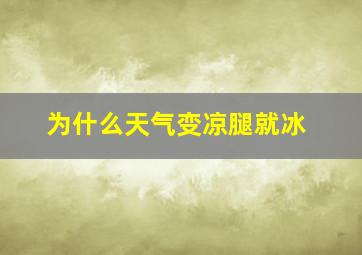 为什么天气变凉腿就冰