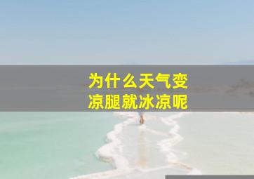 为什么天气变凉腿就冰凉呢