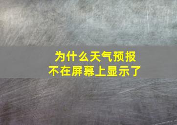 为什么天气预报不在屏幕上显示了