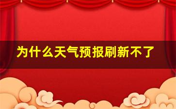 为什么天气预报刷新不了