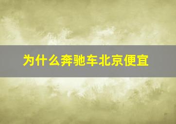 为什么奔驰车北京便宜