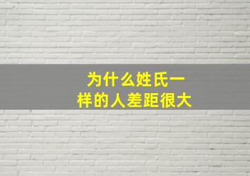 为什么姓氏一样的人差距很大