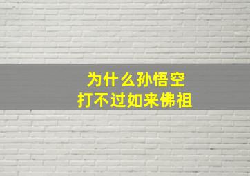 为什么孙悟空打不过如来佛祖