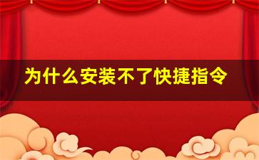 为什么安装不了快捷指令