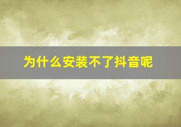 为什么安装不了抖音呢