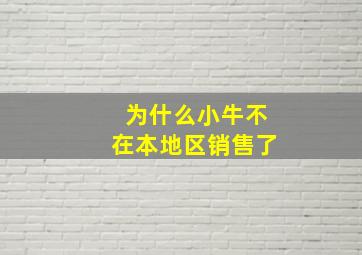 为什么小牛不在本地区销售了