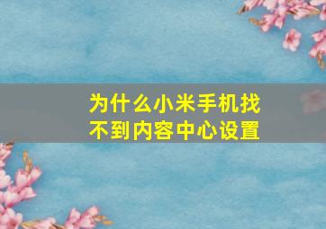 为什么小米手机找不到内容中心设置