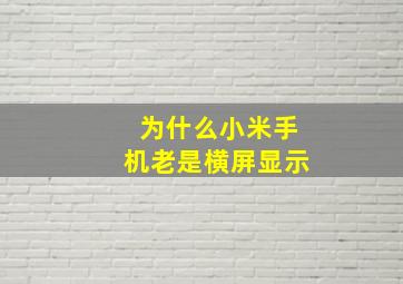 为什么小米手机老是横屏显示