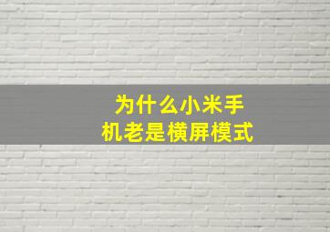 为什么小米手机老是横屏模式