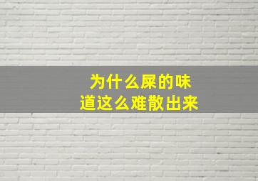 为什么屎的味道这么难散出来