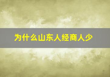 为什么山东人经商人少