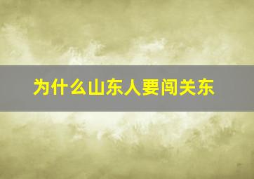 为什么山东人要闯关东