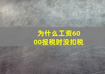 为什么工资6000报税时没扣税