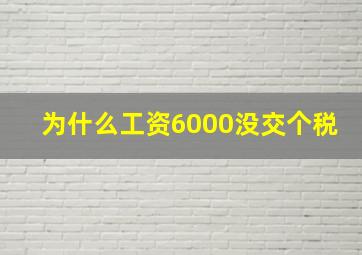 为什么工资6000没交个税