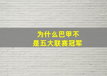 为什么巴甲不是五大联赛冠军