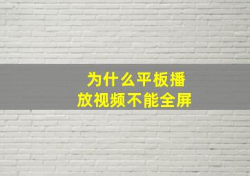 为什么平板播放视频不能全屏