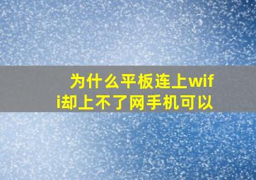 为什么平板连上wifi却上不了网手机可以